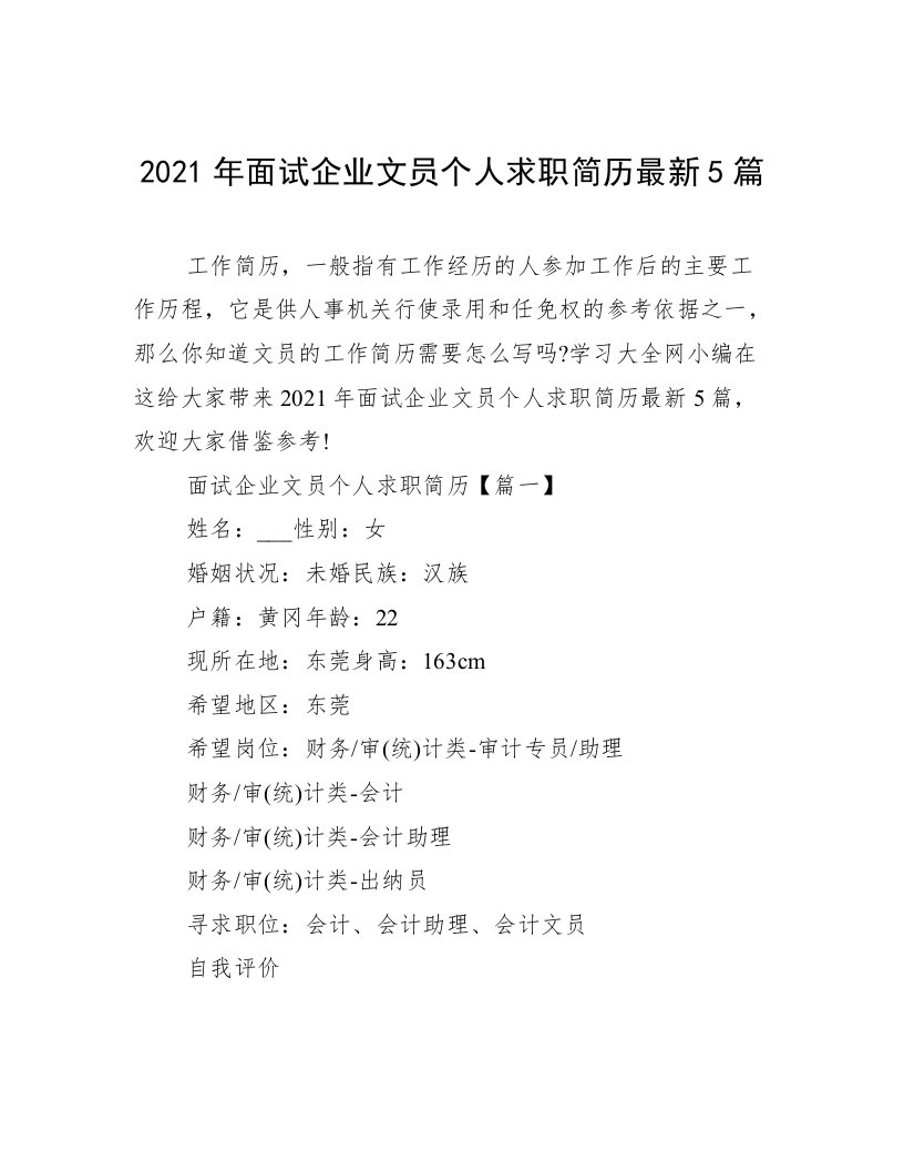 2021年面试企业文员个人求职简历最新5篇