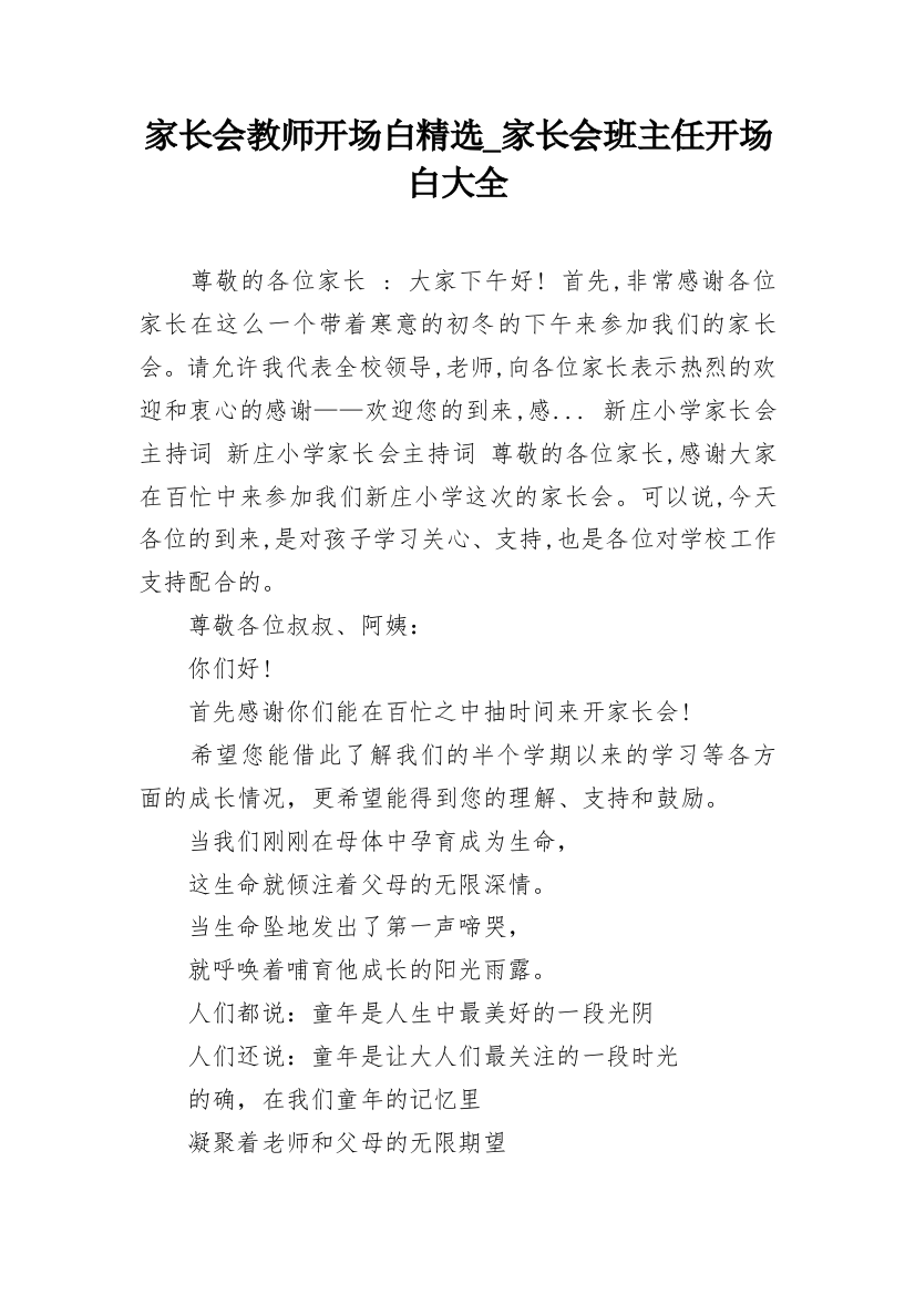 家长会教师开场白精选_家长会班主任开场白大全