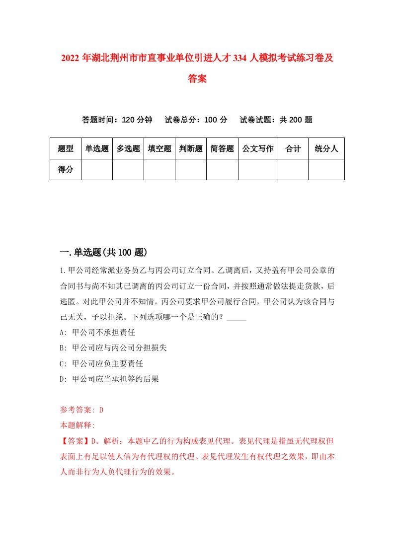 2022年湖北荆州市市直事业单位引进人才334人模拟考试练习卷及答案第9版