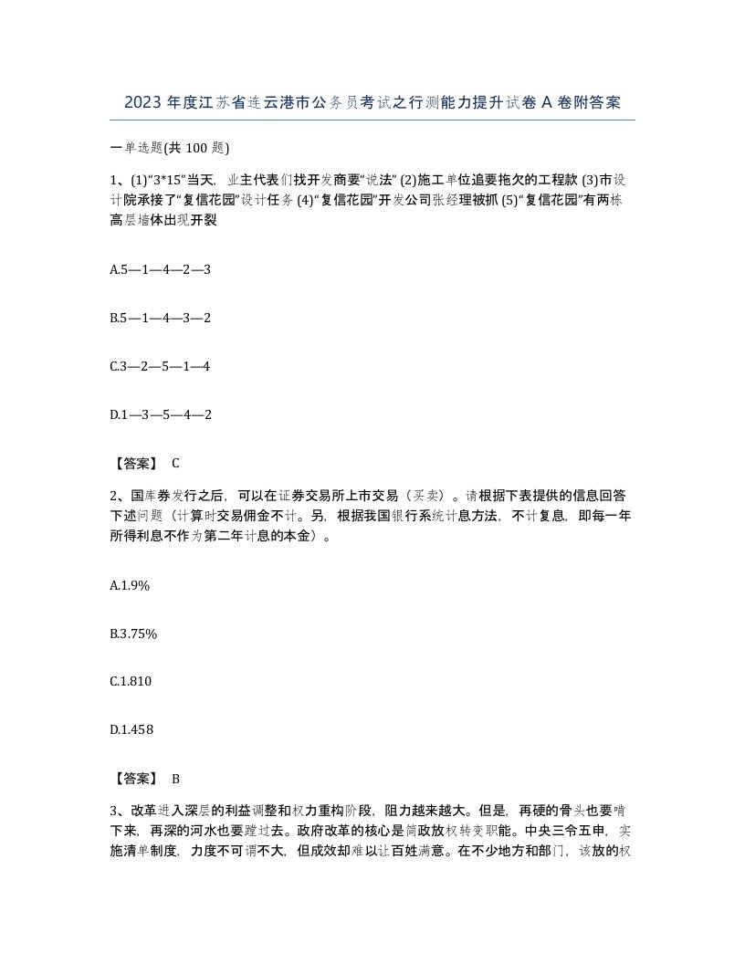 2023年度江苏省连云港市公务员考试之行测能力提升试卷A卷附答案