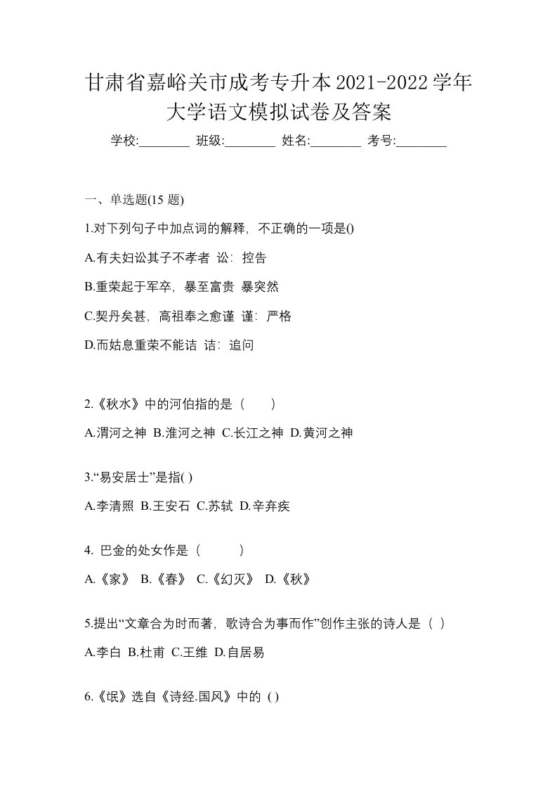 甘肃省嘉峪关市成考专升本2021-2022学年大学语文模拟试卷及答案