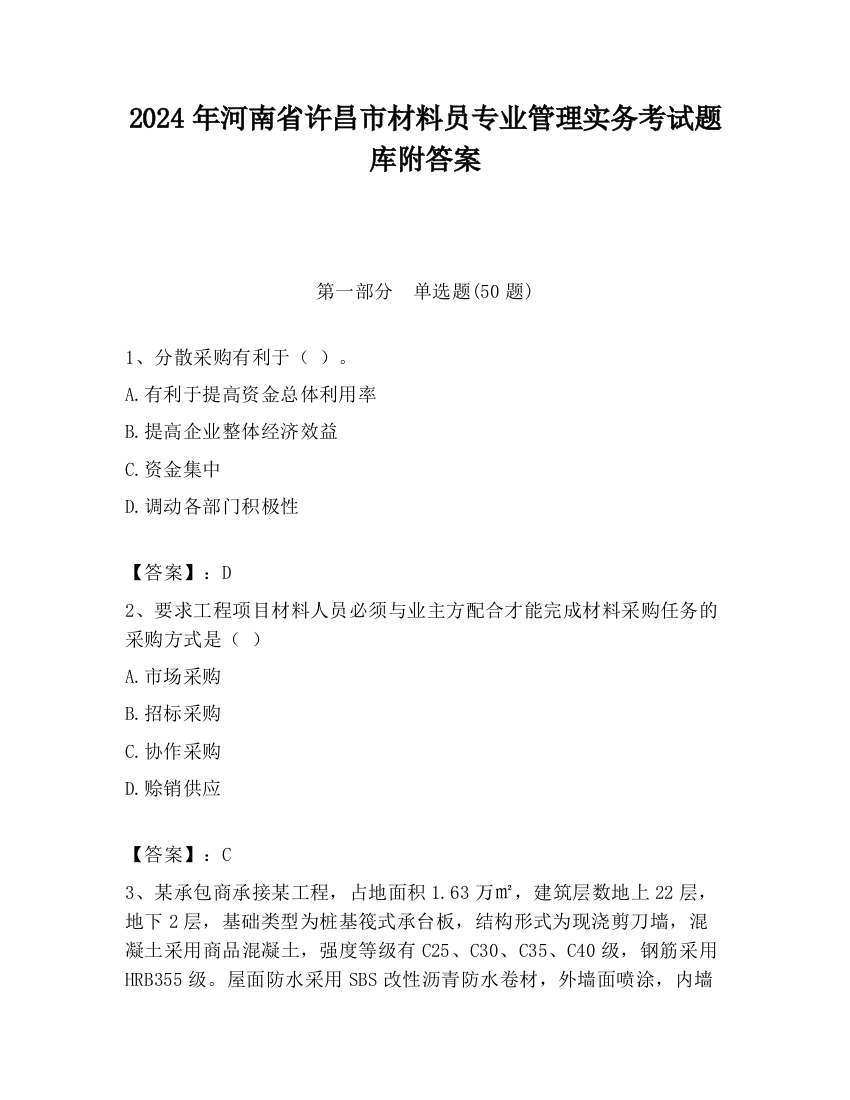 2024年河南省许昌市材料员专业管理实务考试题库附答案