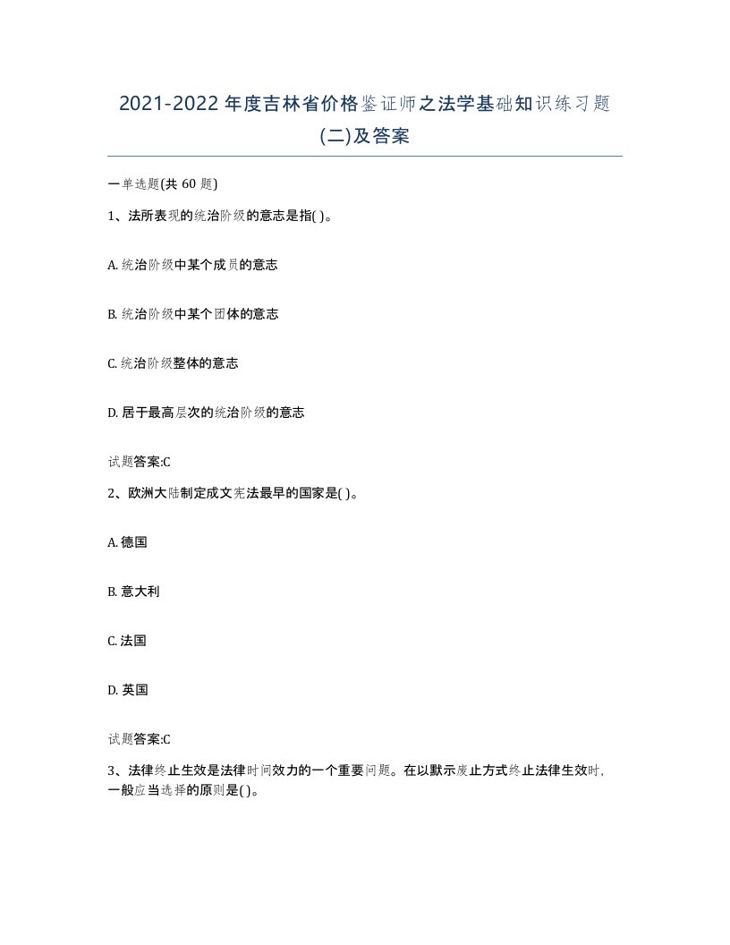 2021-2022年度吉林省价格鉴证师之法学基础知识练习题二及答案