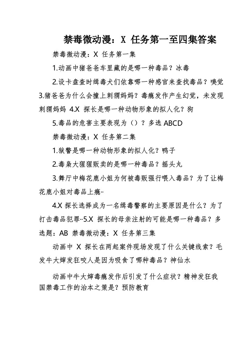 禁毒微动漫_X任务第一至四集答案