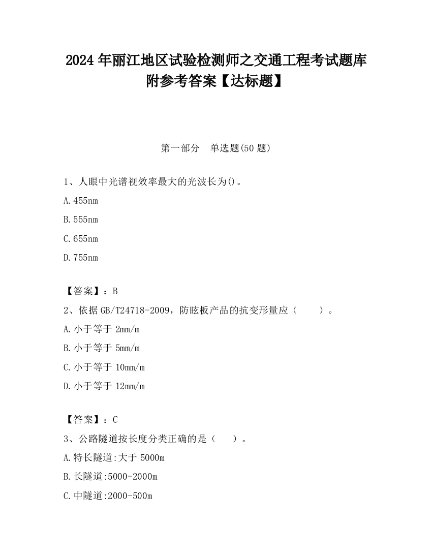 2024年丽江地区试验检测师之交通工程考试题库附参考答案【达标题】