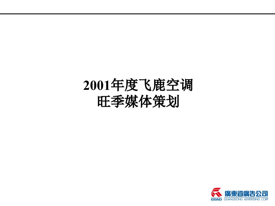 [精选]飞鹿空调媒介计划