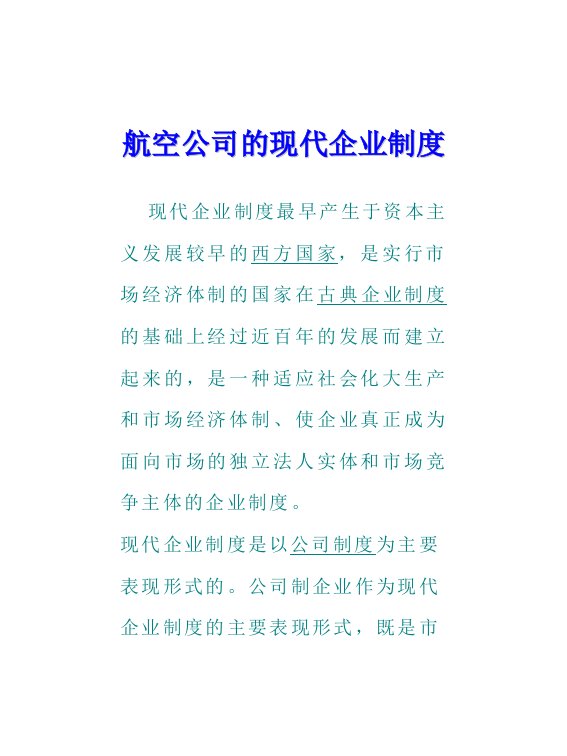 航空公司的现代企业制度