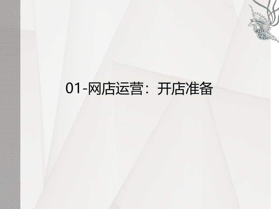 [精选]网店运营之开店准备培训教材