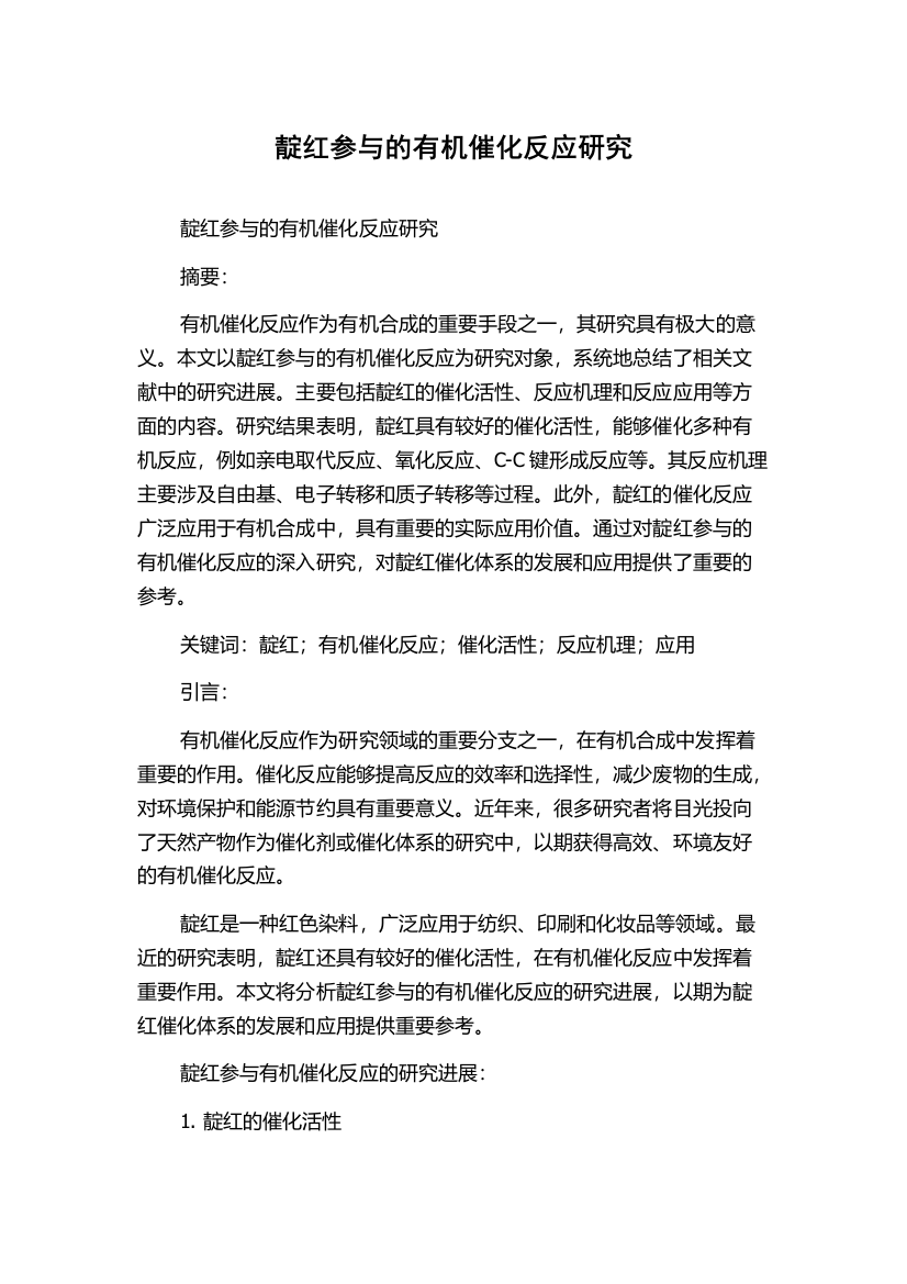 靛红参与的有机催化反应研究