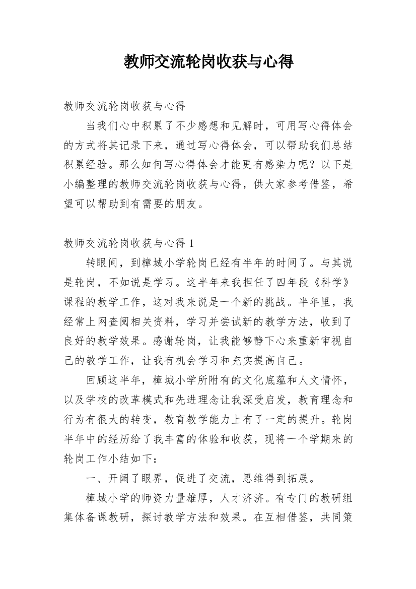 教师交流轮岗收获与心得