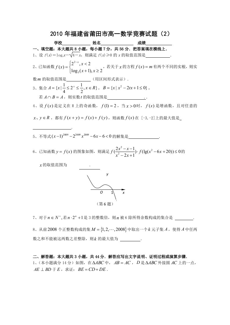 福建省莆田市高一数学竞赛试题2