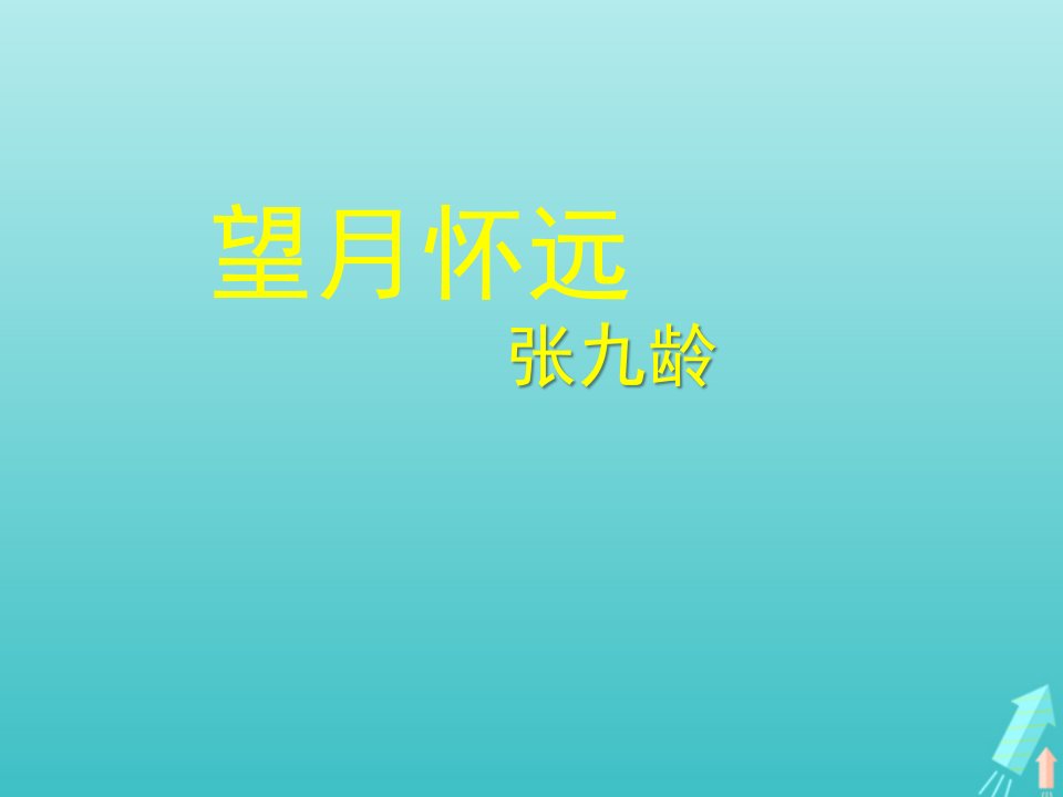 2021_2022学年高中语文第一单元4即景抒情诗四首望月怀远课件4粤教版选修唐诗宋词元散曲蚜