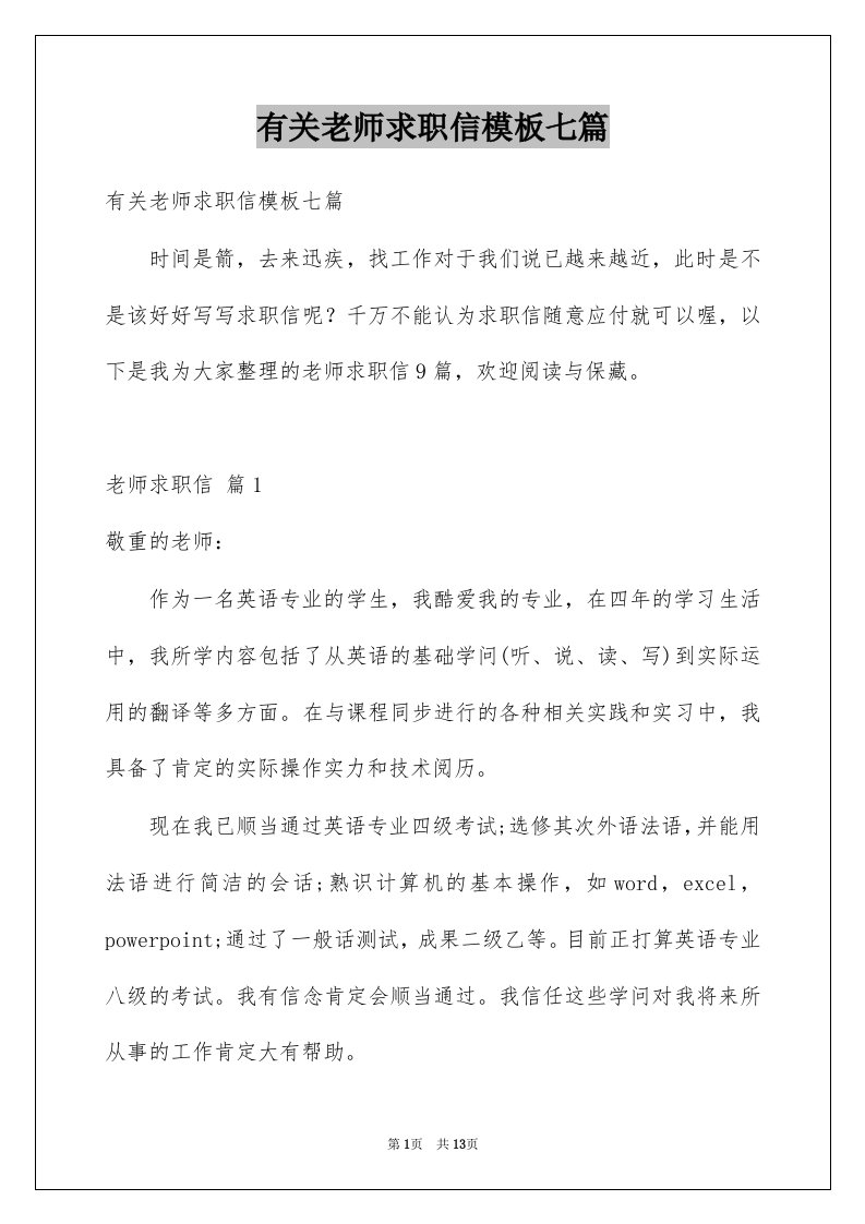 有关老师求职信模板七篇