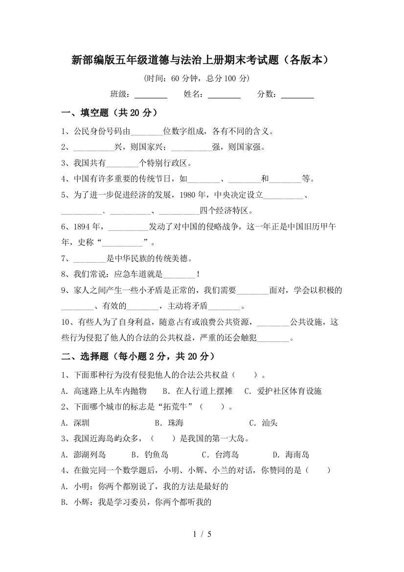 新部编版五年级道德与法治上册期末考试题(各版本)