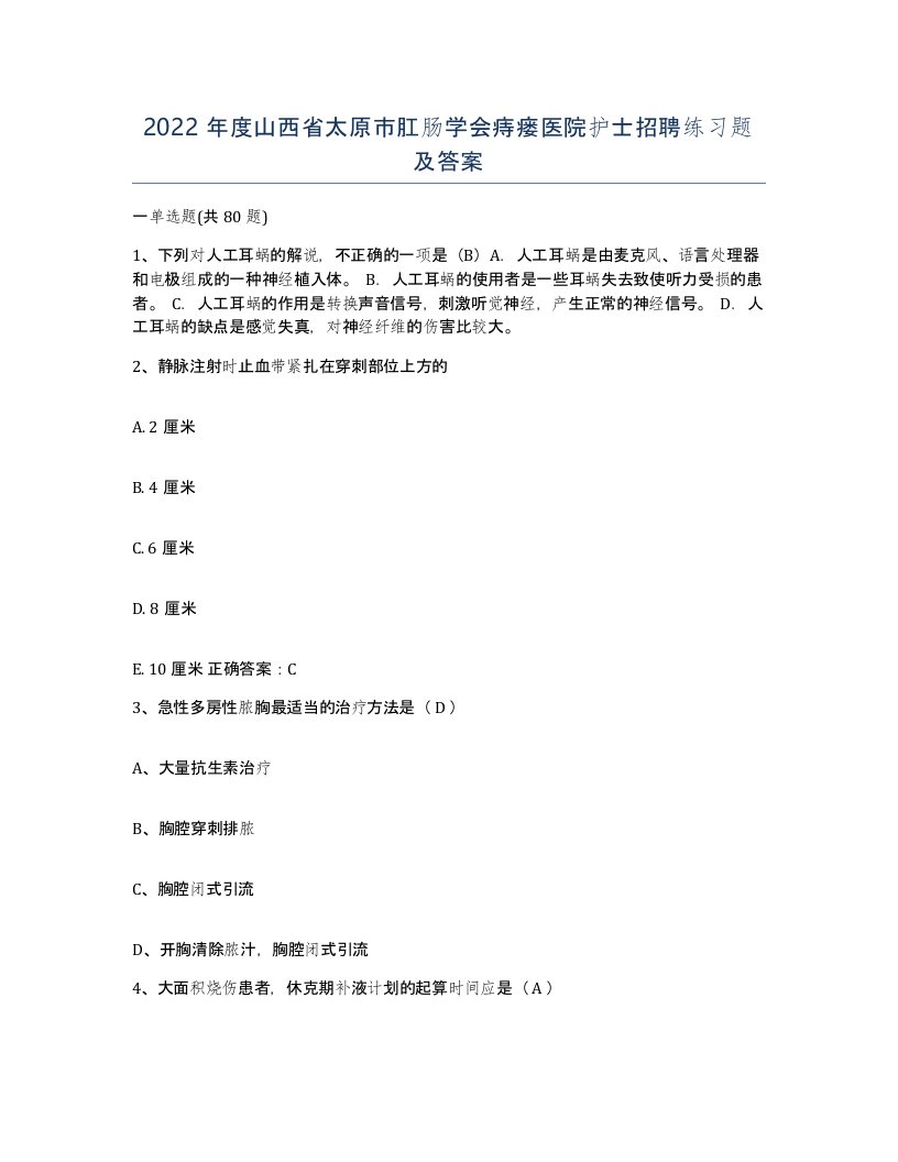 2022年度山西省太原市肛肠学会痔瘘医院护士招聘练习题及答案