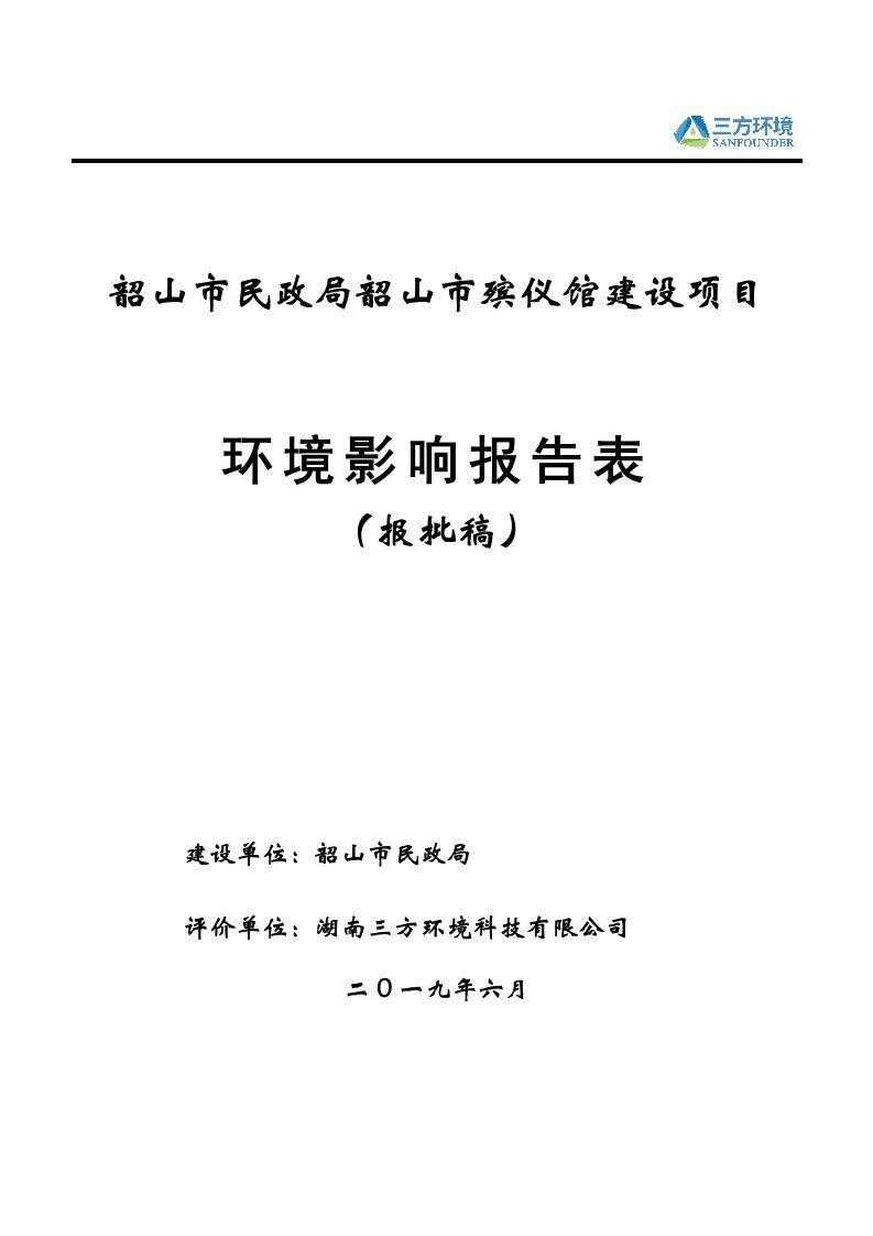 韶山市民政局韶山市殡仪馆建设项目