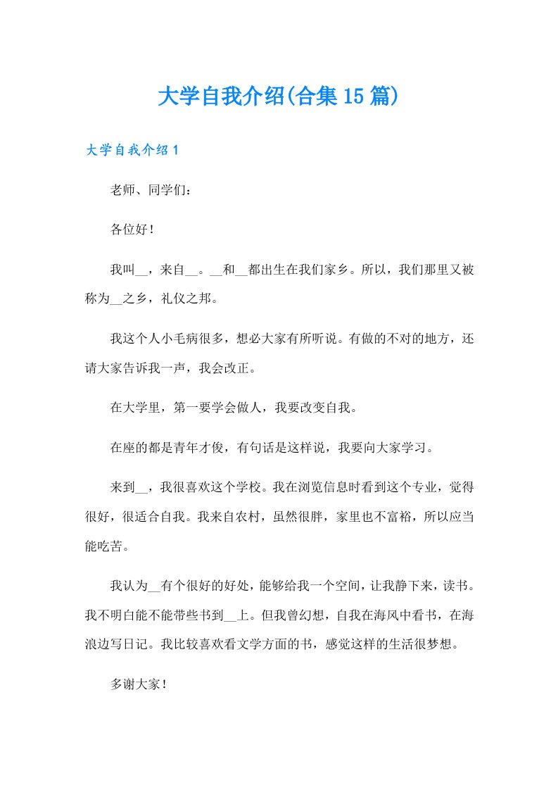 大学自我介绍(合集15篇)