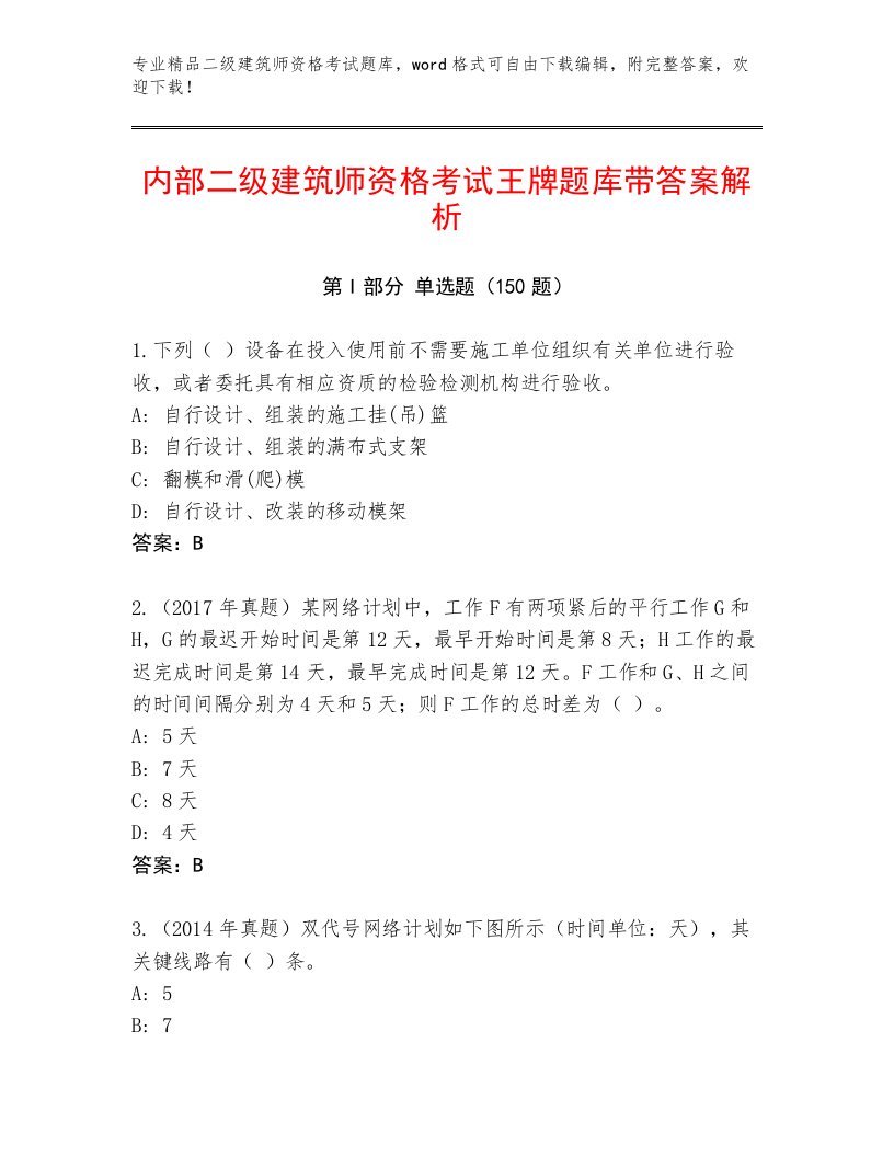 教师精编二级建筑师资格考试大全加答案下载