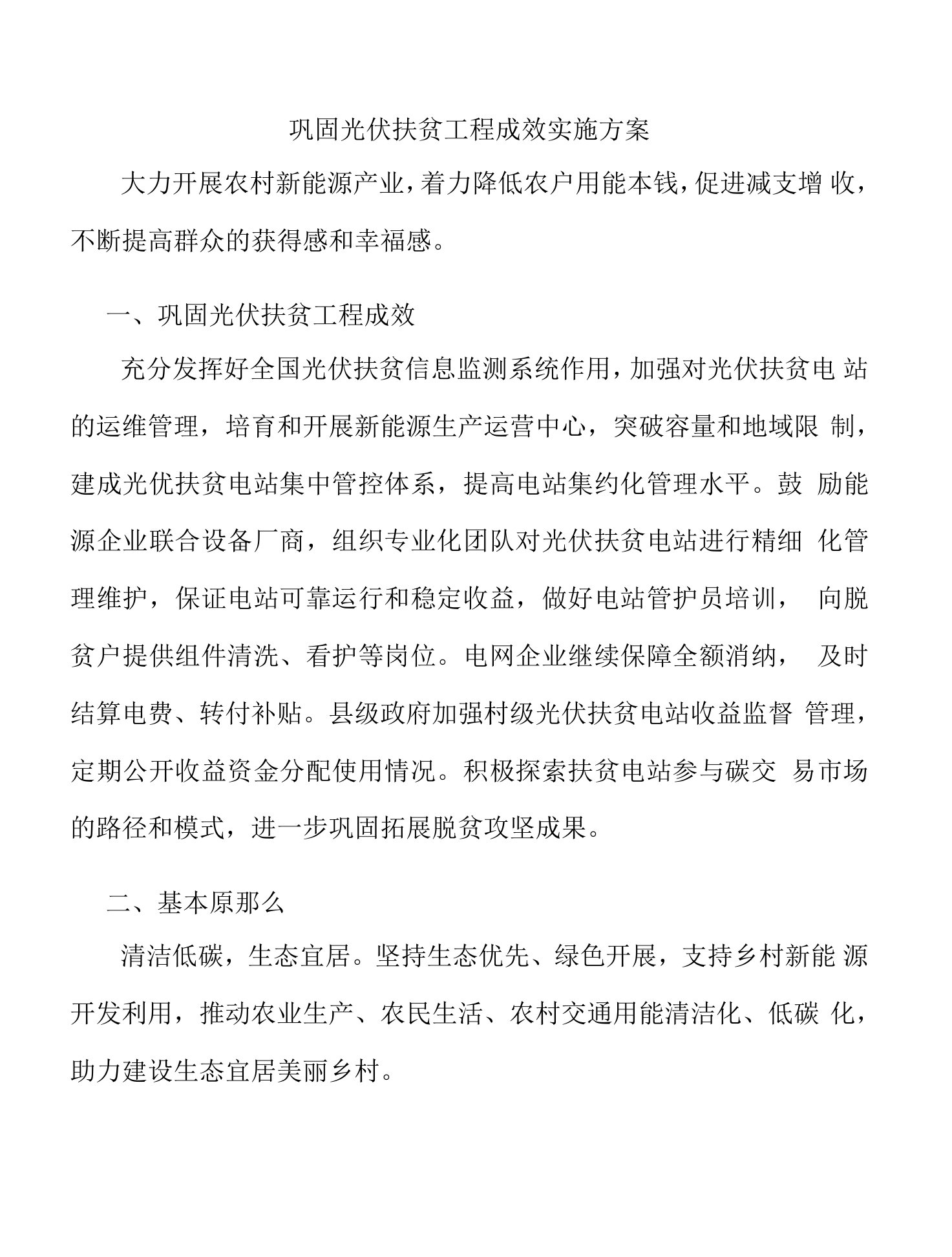 巩固光伏扶贫工程成效实施方案