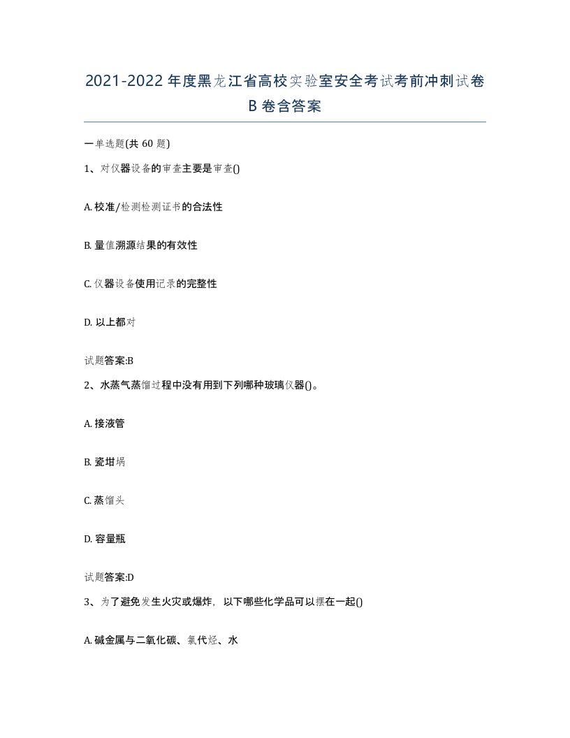 20212022年度黑龙江省高校实验室安全考试考前冲刺试卷B卷含答案