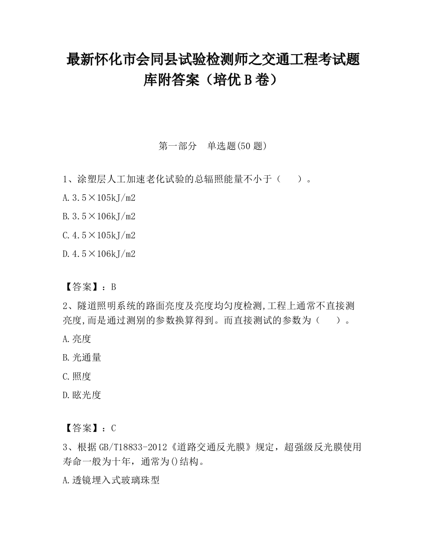 最新怀化市会同县试验检测师之交通工程考试题库附答案（培优B卷）