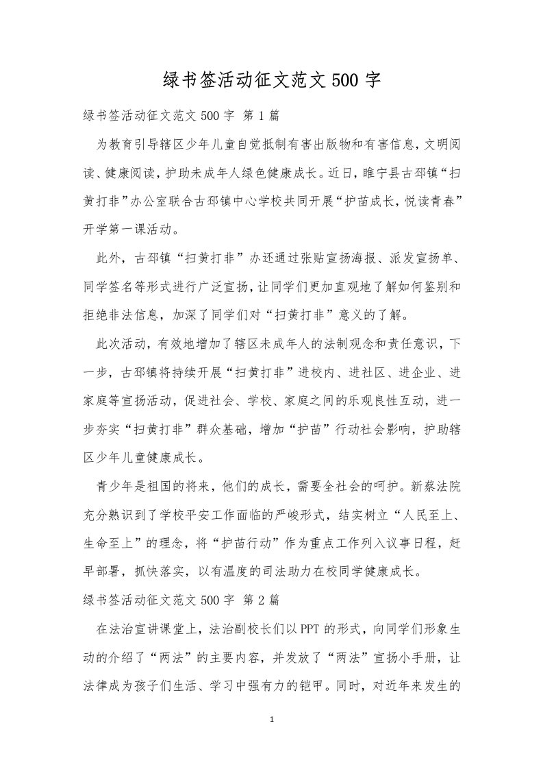 绿书签活动征文范文500字