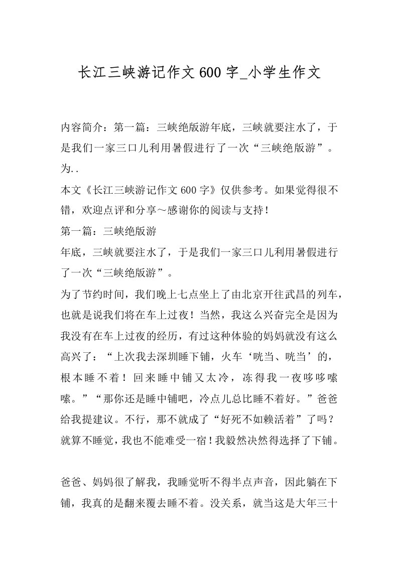 长江三峡游记作文600字