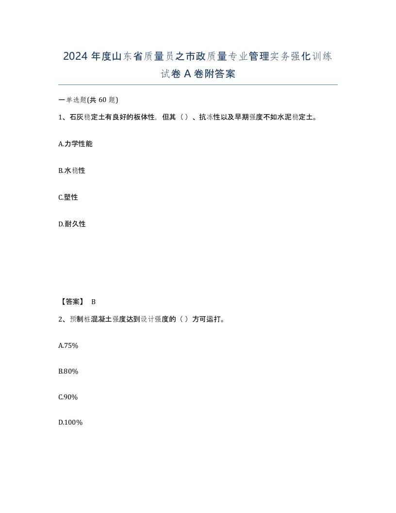 2024年度山东省质量员之市政质量专业管理实务强化训练试卷A卷附答案