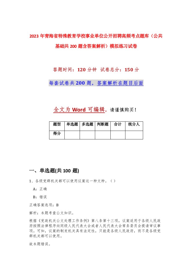 2023年青海省特殊教育学校事业单位公开招聘高频考点题库公共基础共200题含答案解析模拟练习试卷