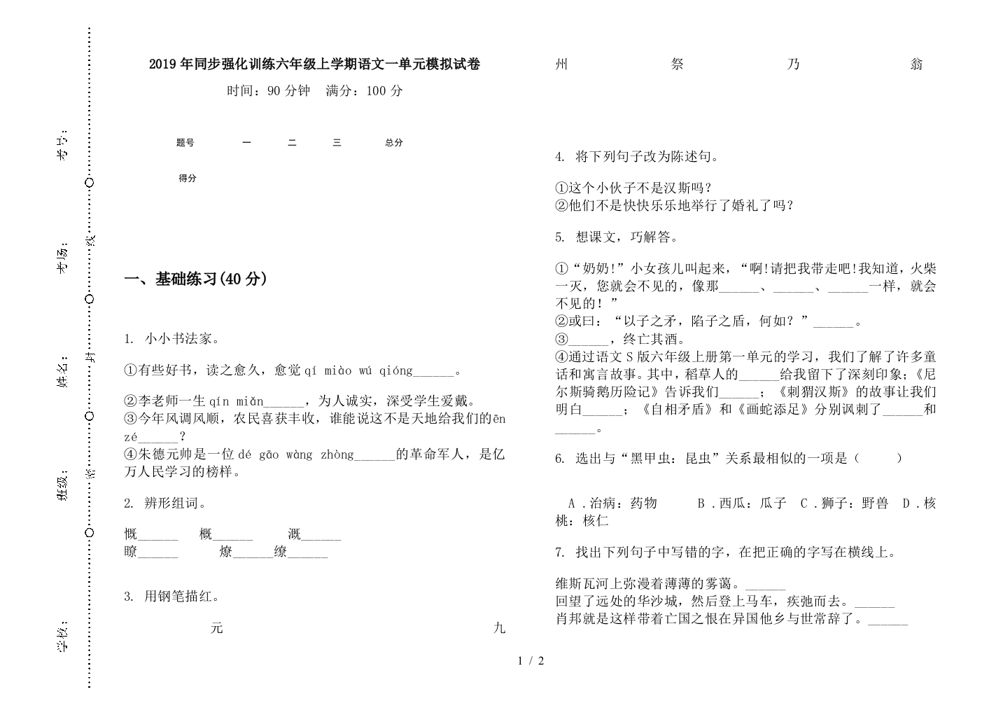 2019年同步强化训练六年级上学期语文一单元模拟试卷