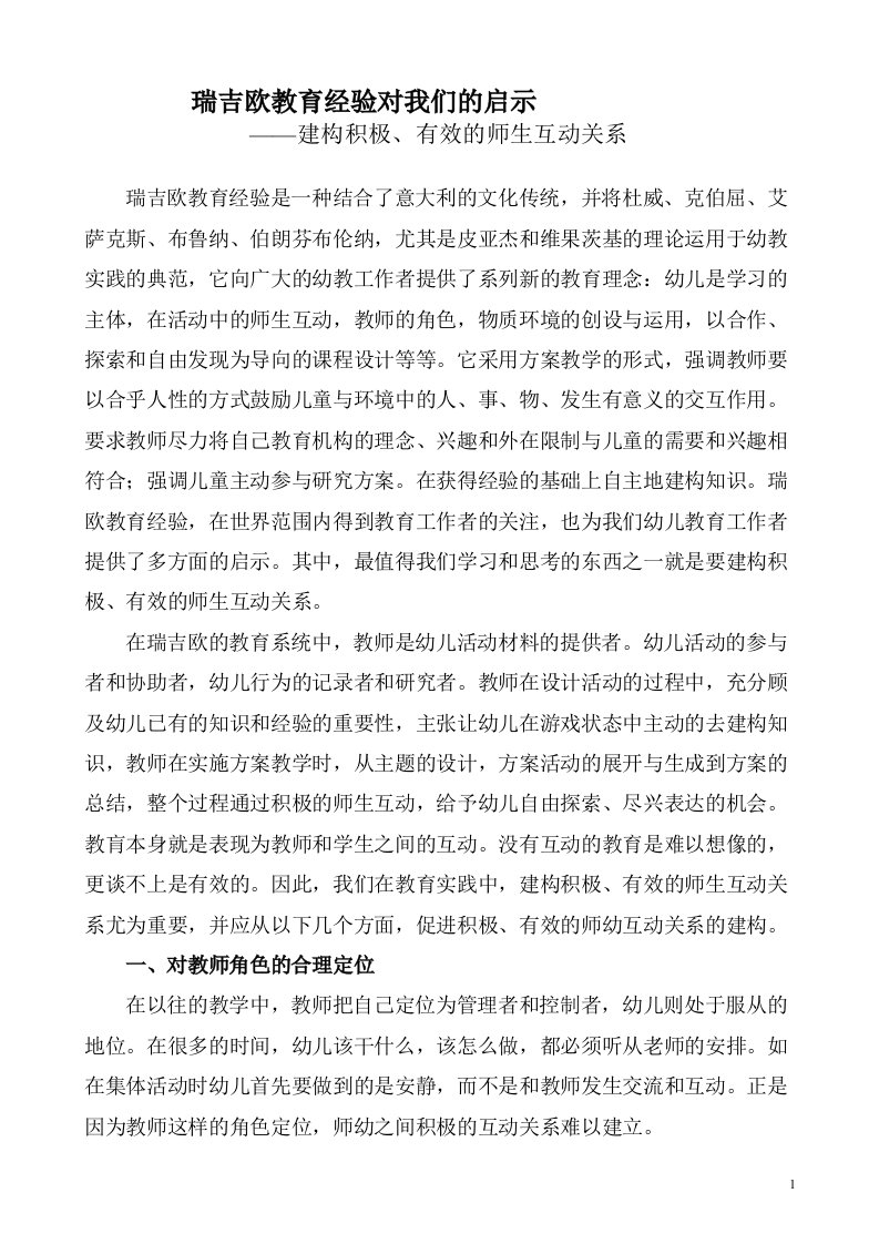 瑞吉欧教育经验对我们的启示