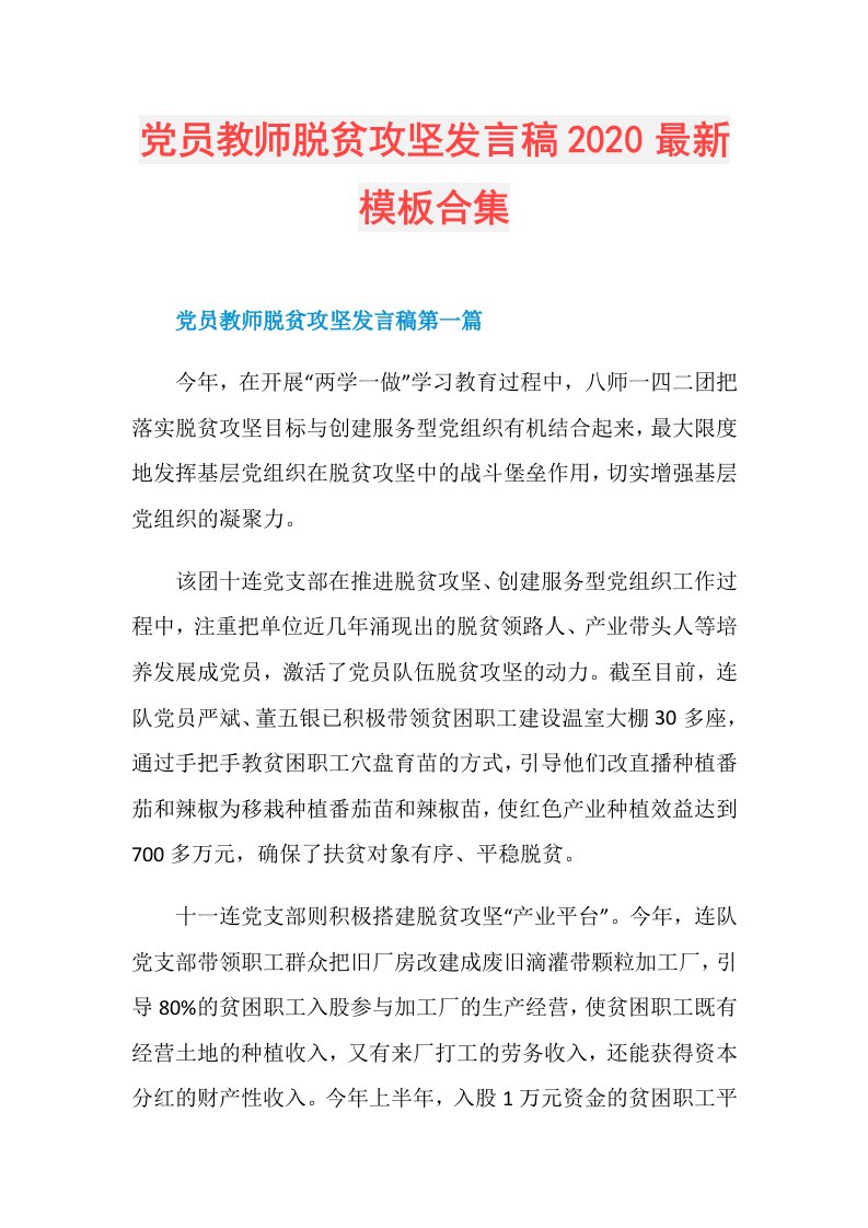 党员教师脱贫攻坚发言稿最新模板合集