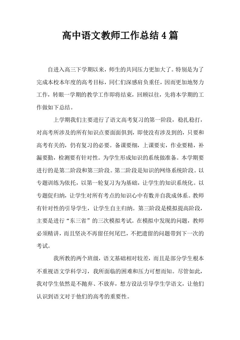 高中语文教师工作总结4篇