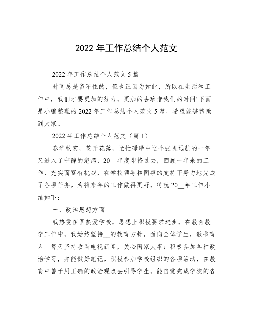 2022年工作总结个人范文