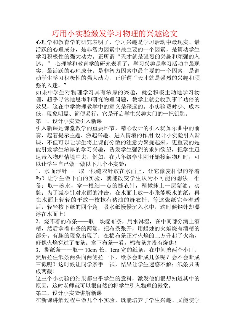 巧用小实验激发学习物理的兴趣论文