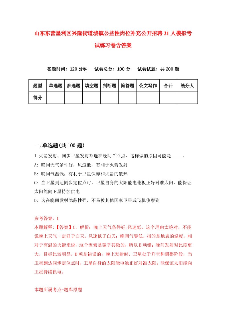 山东东营垦利区兴隆街道城镇公益性岗位补充公开招聘21人模拟考试练习卷含答案第0期