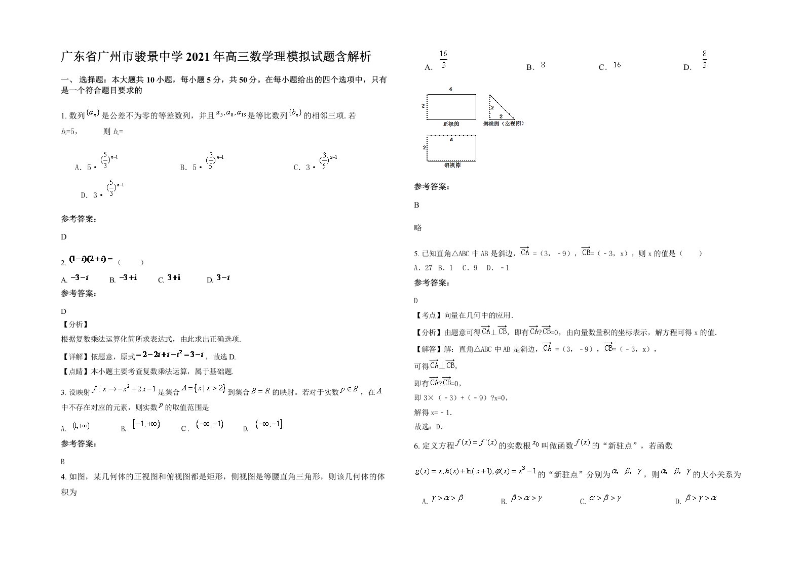 广东省广州市骏景中学2021年高三数学理模拟试题含解析