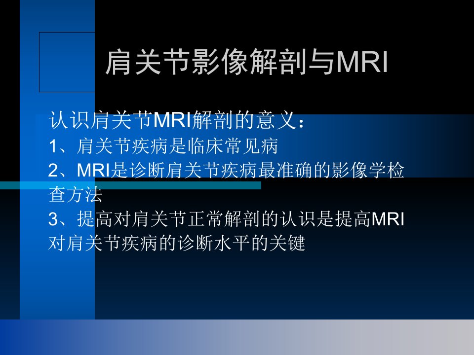 肩关节解剖与高分辨率MRI