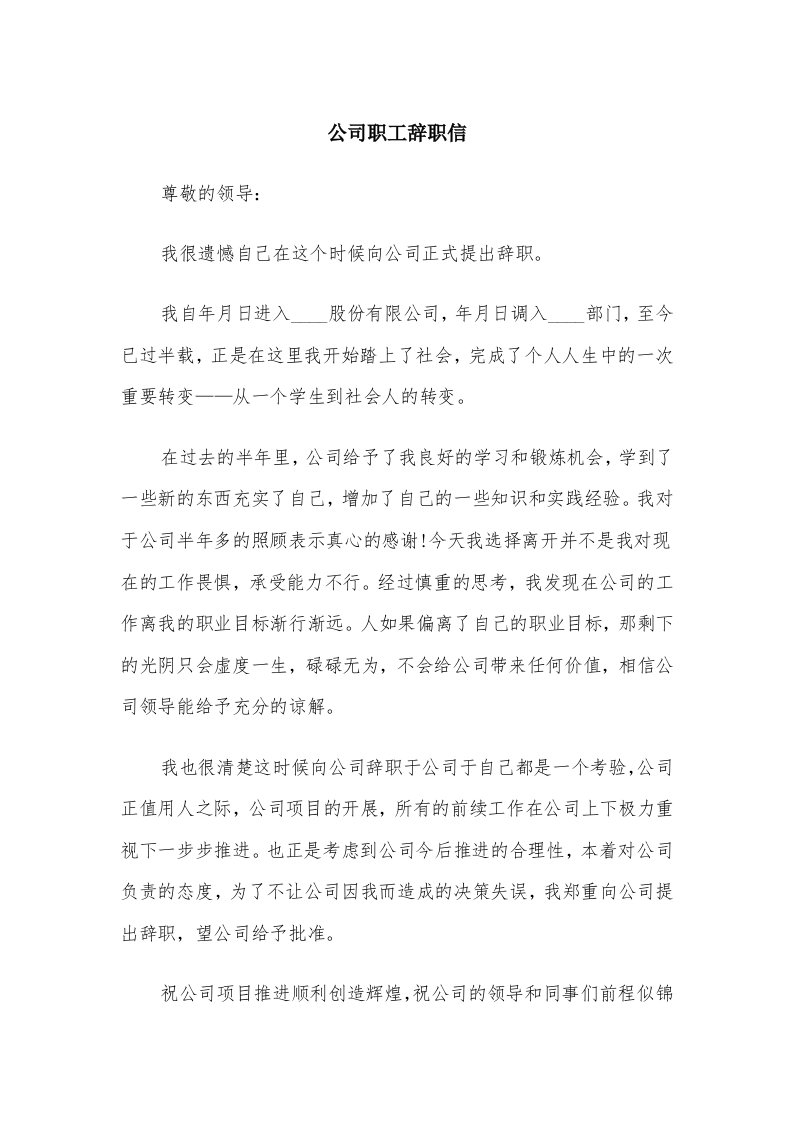 公司职工辞职信