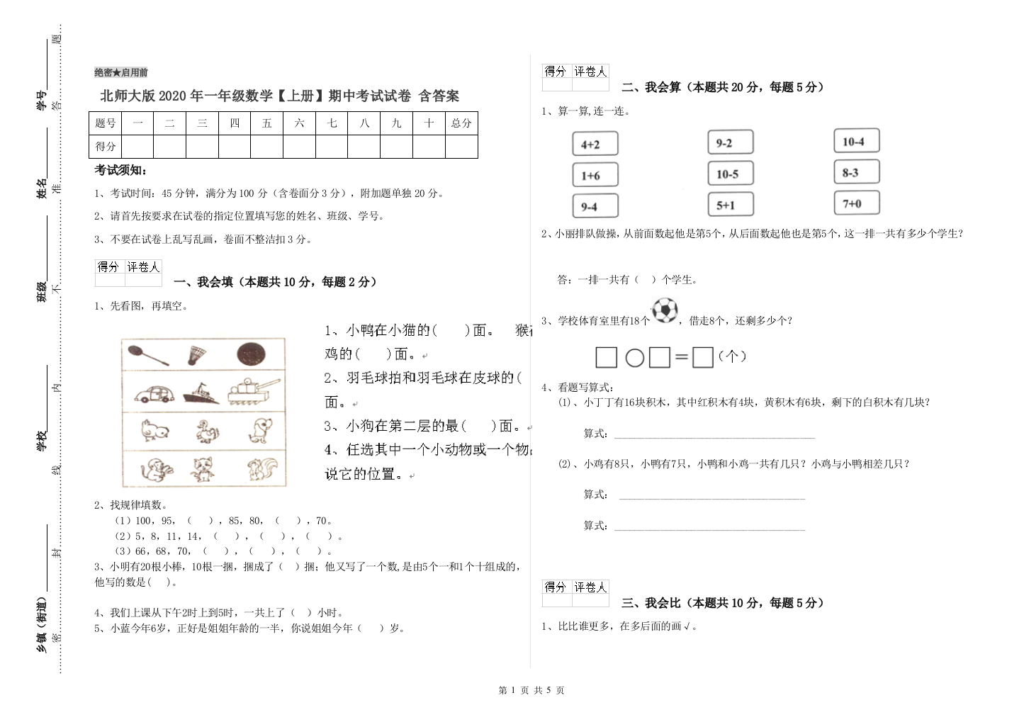 北师大版2020年一年级数学【上册】期中考试试卷-含答案