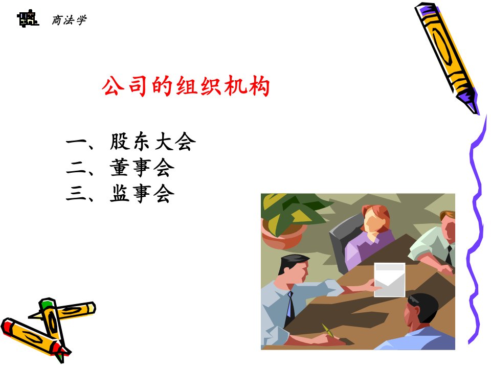 公司的组织机构（PPT66页）