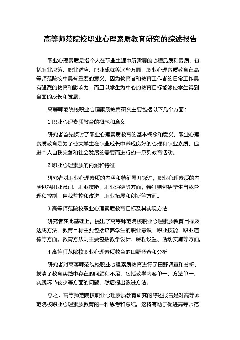 高等师范院校职业心理素质教育研究的综述报告