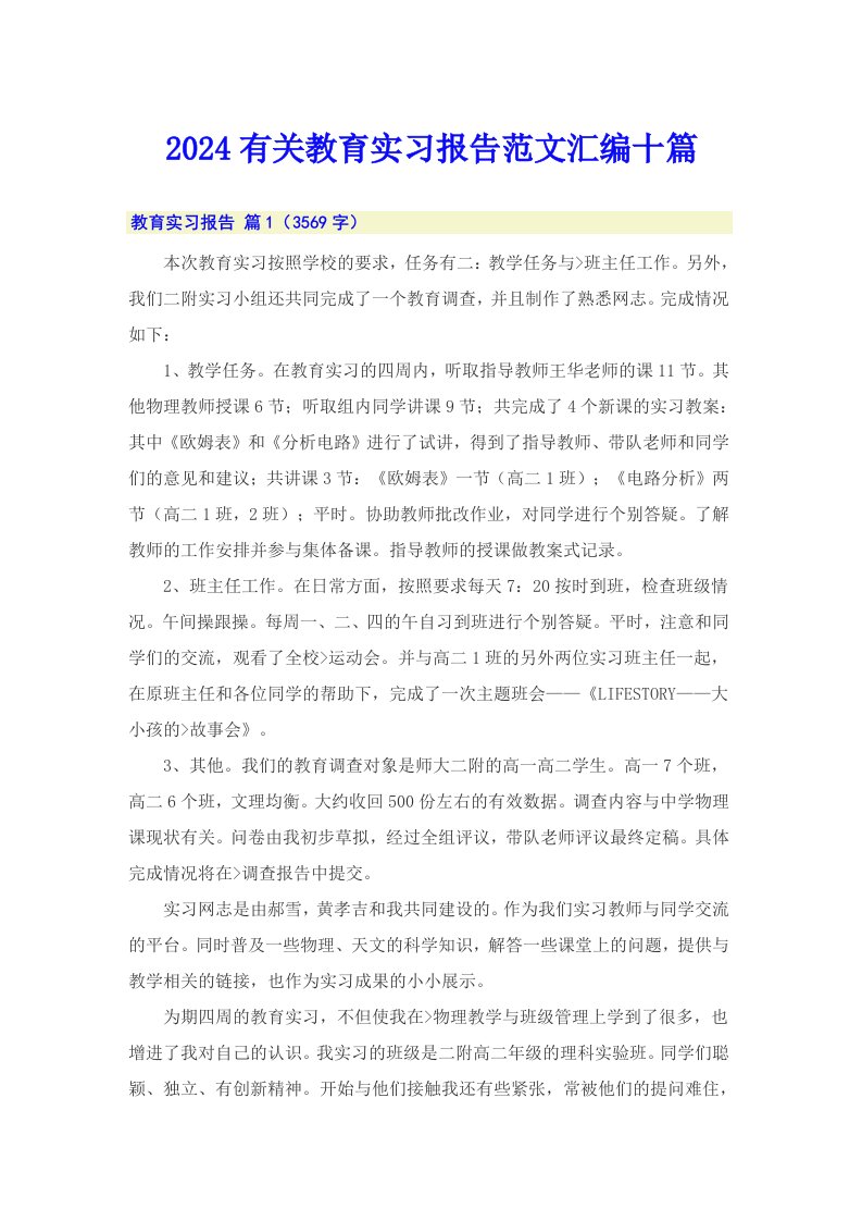 2024有关教育实习报告范文汇编十篇