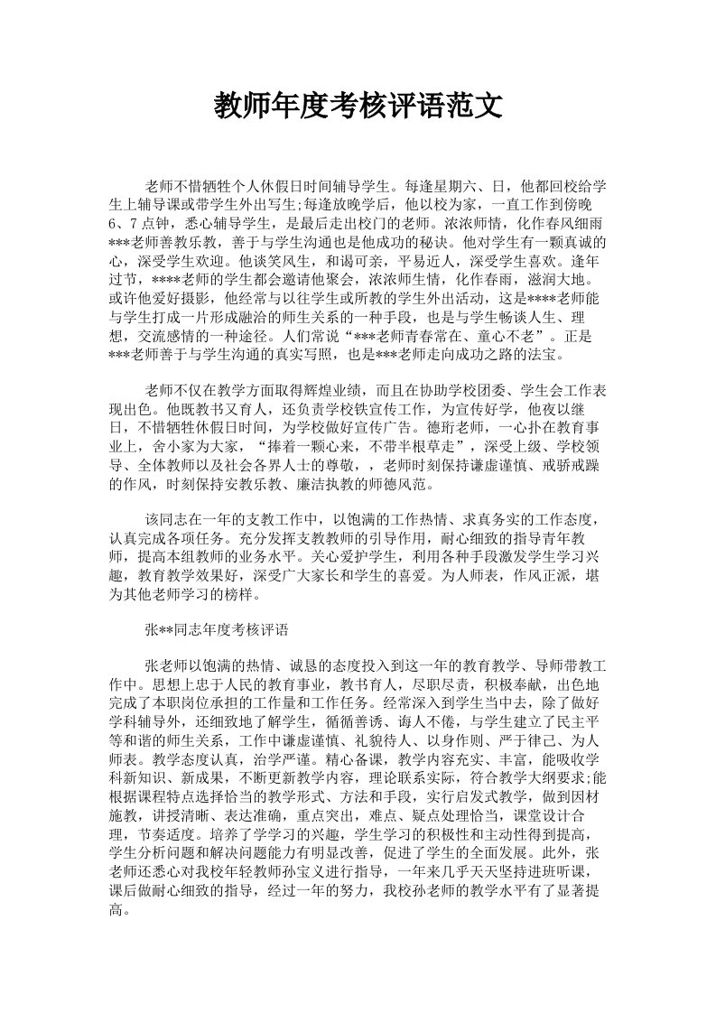 教师年度考核评语范文