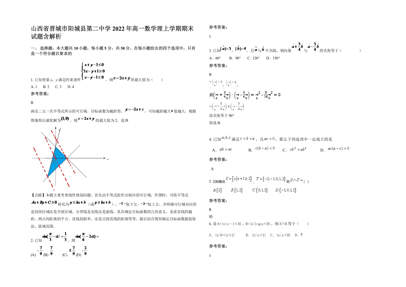 山西省晋城市阳城县第二中学2022年高一数学理上学期期末试题含解析