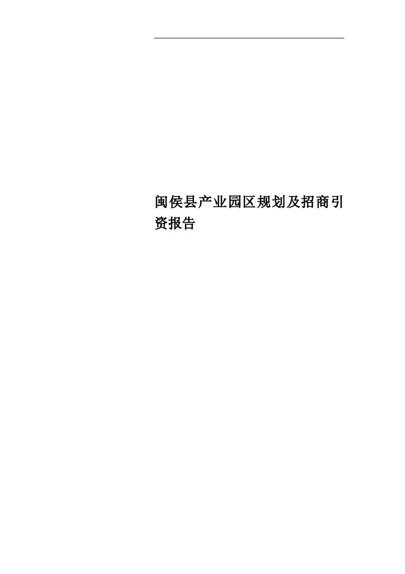 闽侯县产业园区规划及招商引资报告