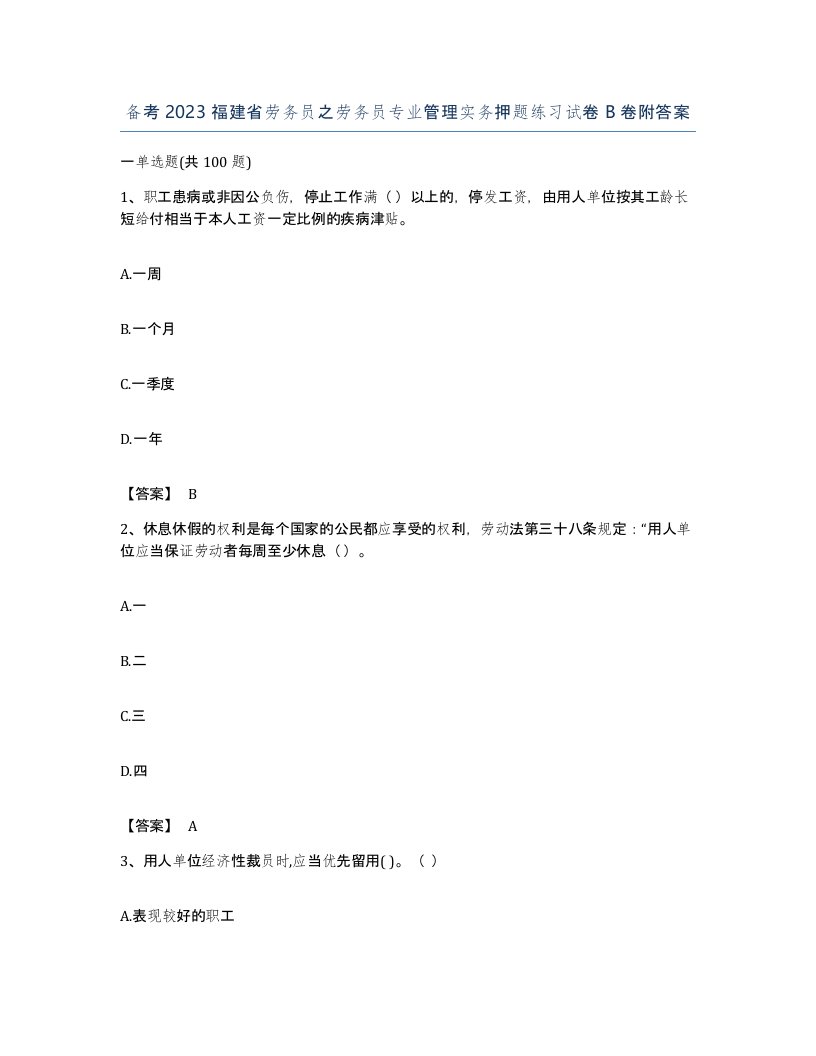 备考2023福建省劳务员之劳务员专业管理实务押题练习试卷B卷附答案