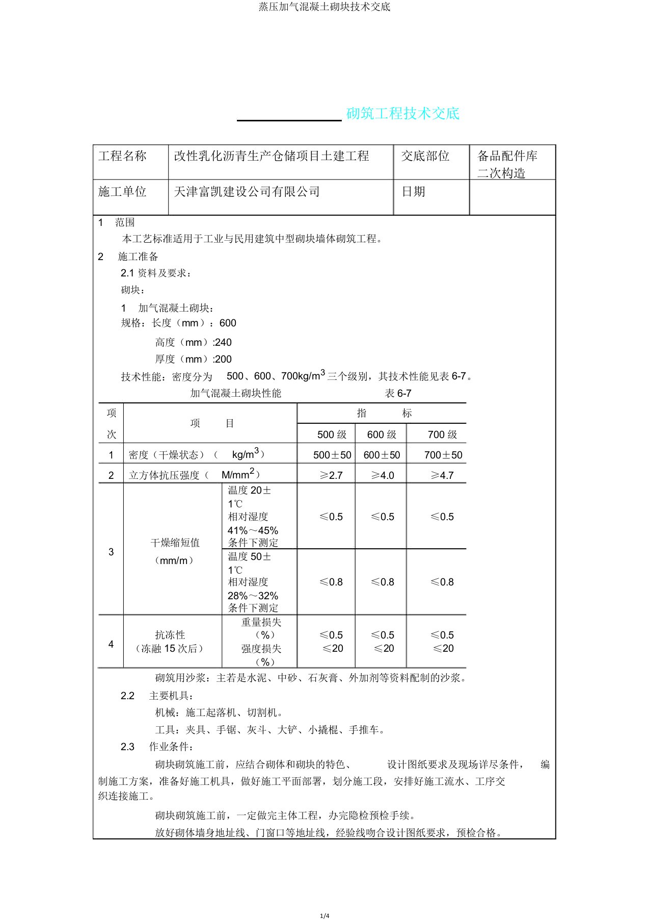 蒸压加气混凝土砌块技术交底