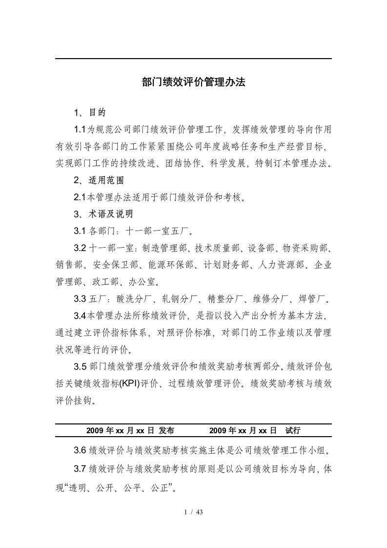 某公司部门绩效评价管理办法