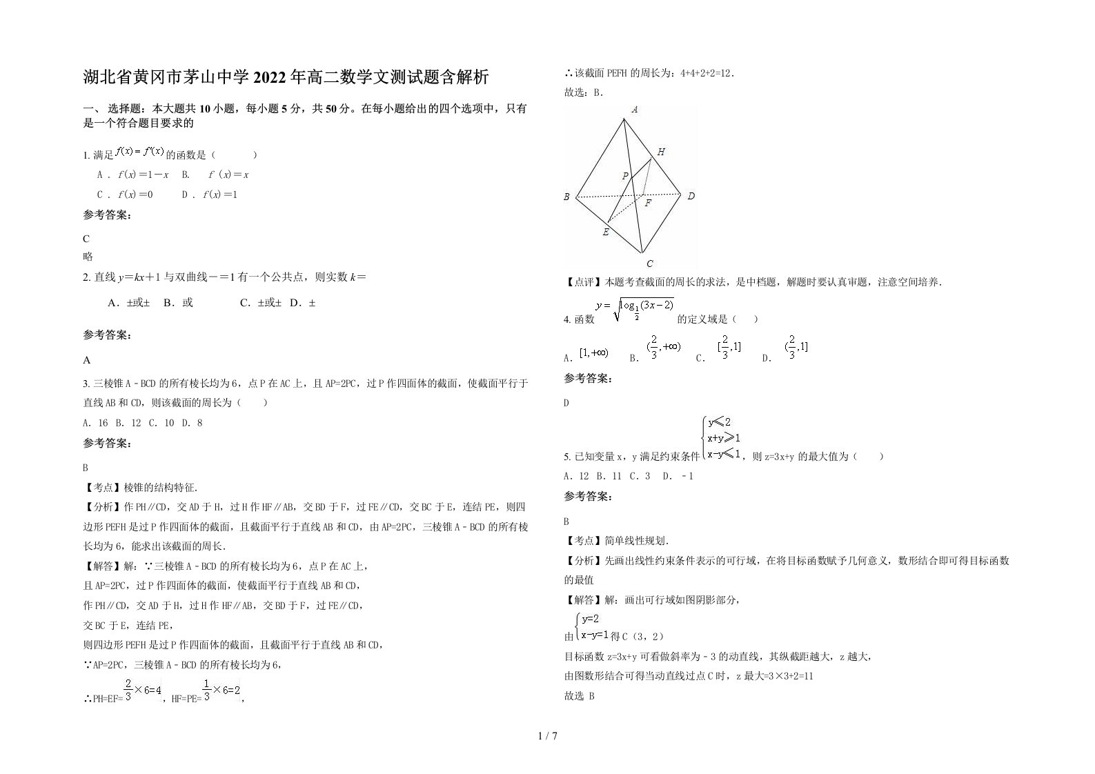 湖北省黄冈市茅山中学2022年高二数学文测试题含解析